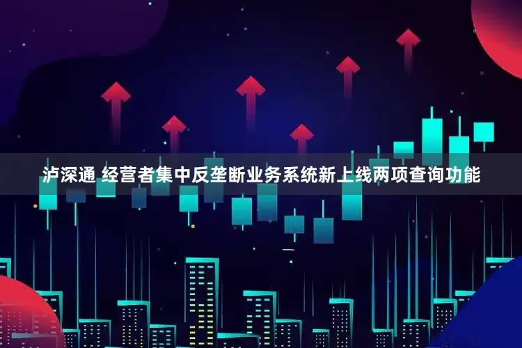 泸深通 经营者集中反垄断业务系统新上线两项查询功能