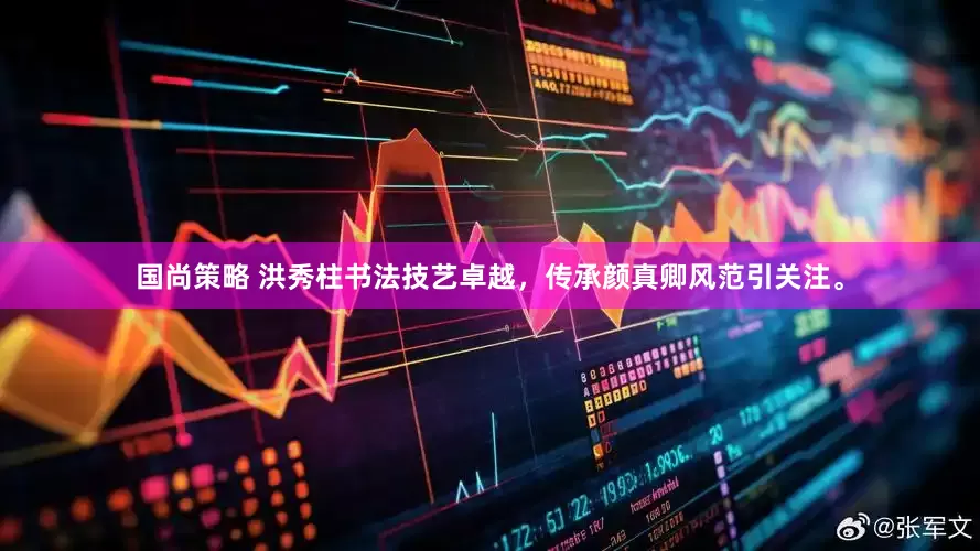 国尚策略 洪秀柱书法技艺卓越，传承颜真卿风范引关注。