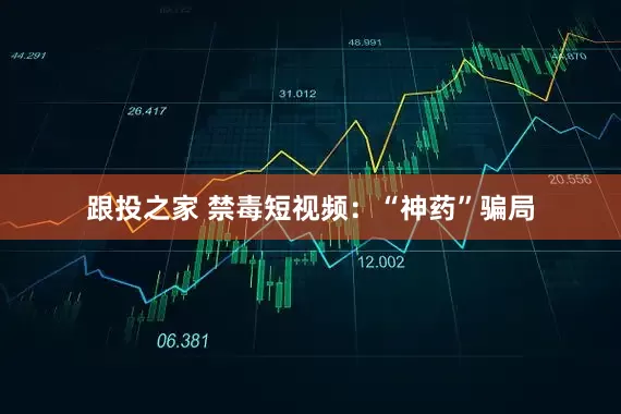 跟投之家 禁毒短视频：“神药”骗局