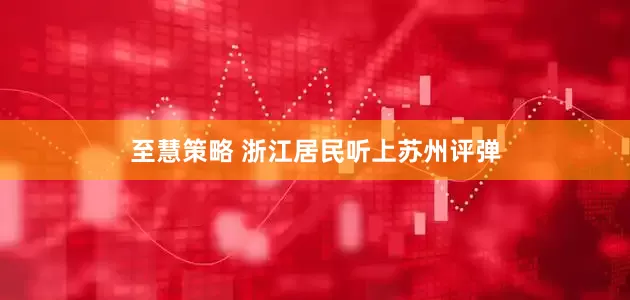 至慧策略 浙江居民听上苏州评弹