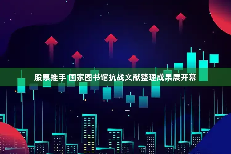 股票推手 国家图书馆抗战文献整理成果展开幕