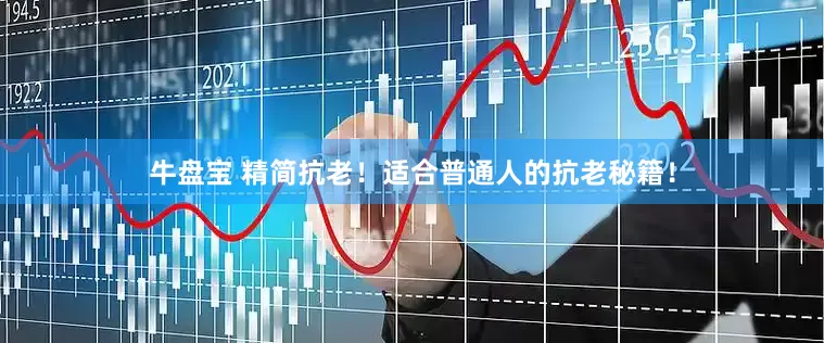 牛盘宝 精简抗老！适合普通人的抗老秘籍！