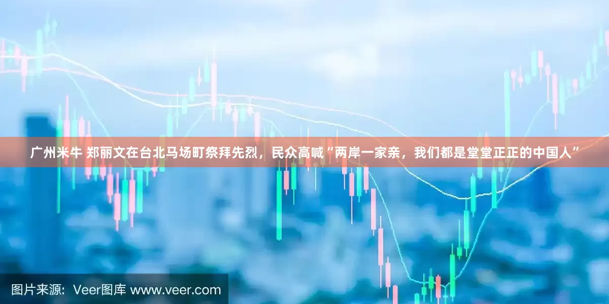 广州米牛 郑丽文在台北马场町祭拜先烈，民众高喊“两岸一家亲，我们都是堂堂正正的中国人”