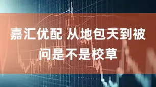 嘉汇优配 从地包天到被问是不是校草
