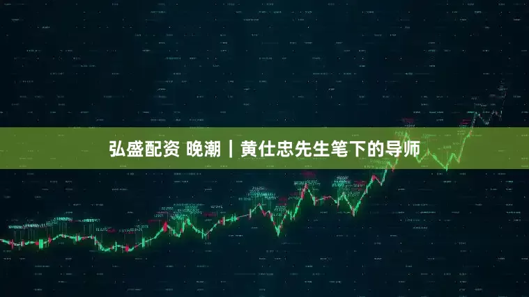 弘盛配资 晚潮｜黄仕忠先生笔下的导师