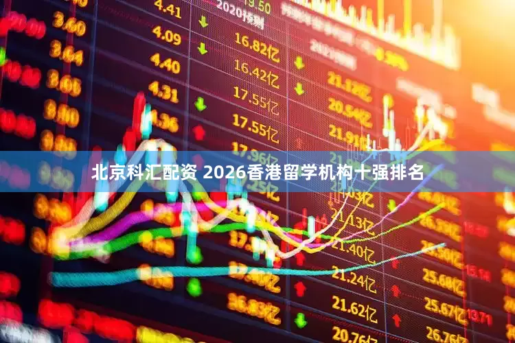 北京科汇配资 2026香港留学机构十强排名